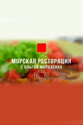 Морская ресторация