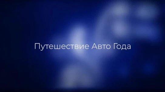 Путешествие Авто года