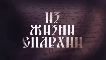 Из жизни епархии