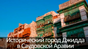 Исторический город Джидда в Саудовской Аравии