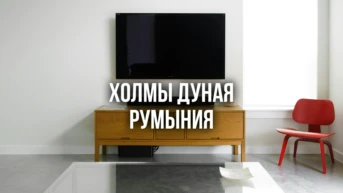 Холмы Дуная Румыния
