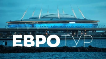 Евротур