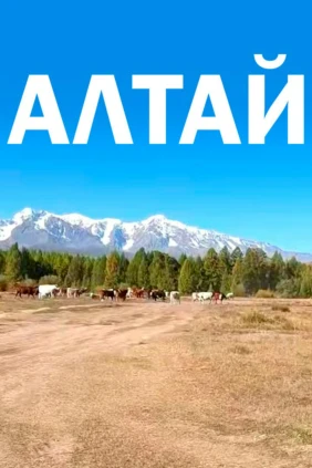 Алтай