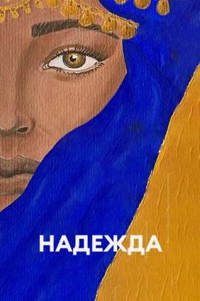 Надежда