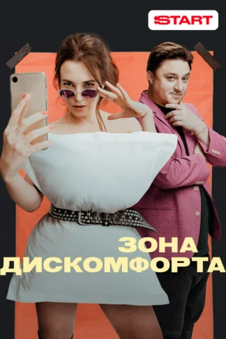 Зона дискомфорта