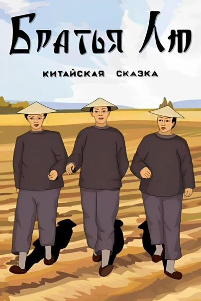 Братья Лю