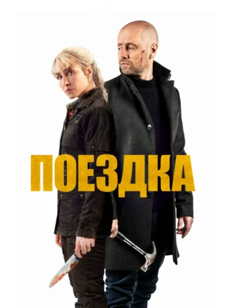 Поездка