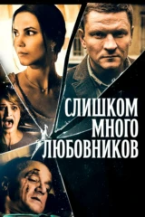 Слишком много любовников