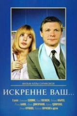 Искренне Ваш