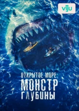 Открытое море: Монстр глубины