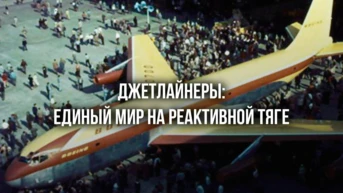 Джетлайнеры: Единый мир на реактивной тяге