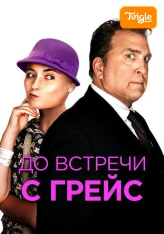 До встречи с Грейс