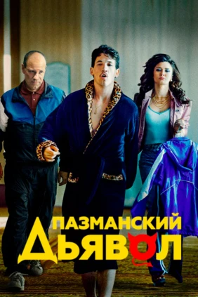 Пазманский дьявол