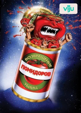 Возвращение помидоров-убийц