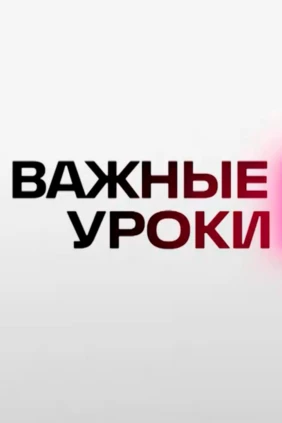 Важные уроки