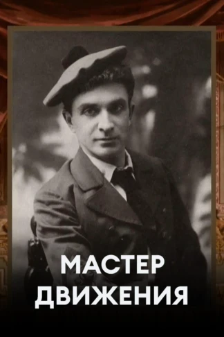 Мастер движения