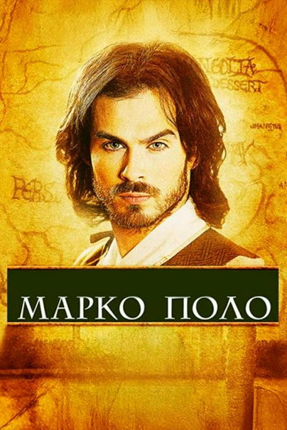 Марко Поло