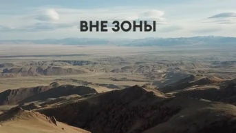 Вне зоны