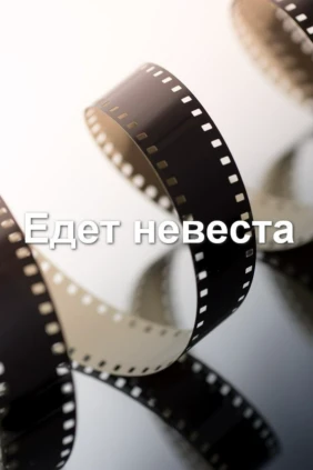 Едет невеста
