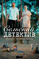 Сельский детектив. Убийство на Ивана Купалу