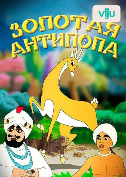 Золотая антилопа