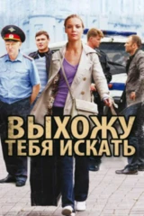 Выхожу тебя искать
