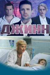 Джинн