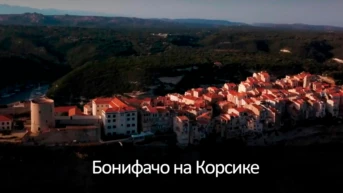 Бонифачо на Корсике