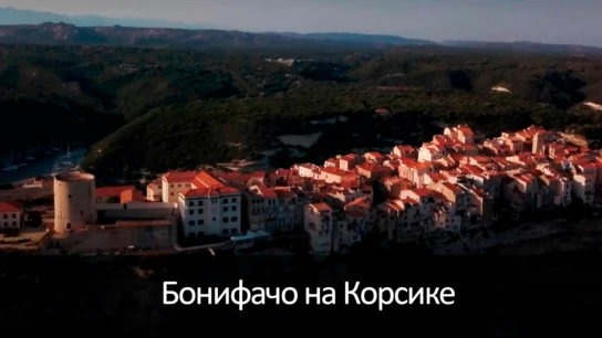 Бонифачо на Корсике