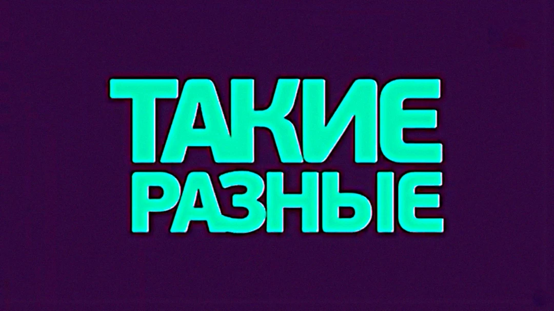Передача Такие разные!