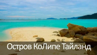 Остров КоЛипе Тайланд