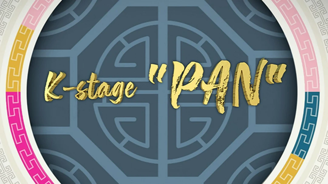 Передача K-stage 'PAN'