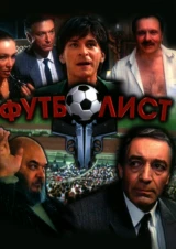 Футболист