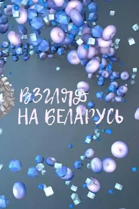 Взгляд на Беларусь