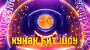 Кунак бит шоу
