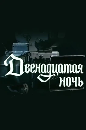 Двенадцатая ночь