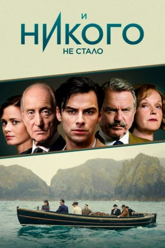 И никого не стало