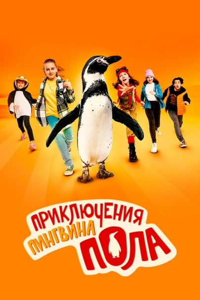 Приключения пингвина Пола