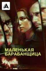 Маленькая барабанщица