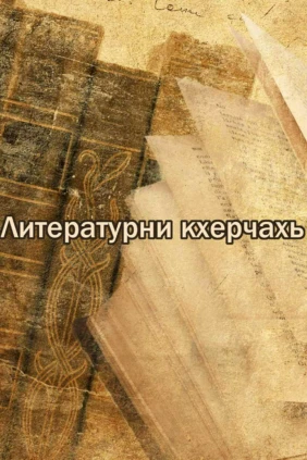 Литературни кхерчахь