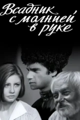 Всадник с молнией в руке