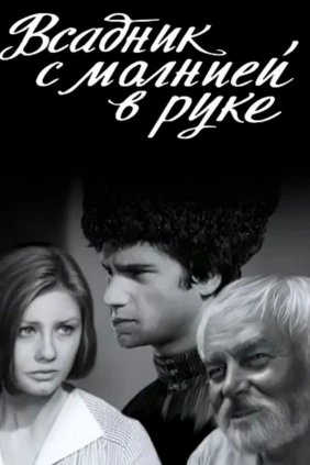 Всадник с молнией в руке