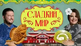 Сладкий мир с Ренатом Агзамовым