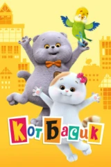 Кот Басик