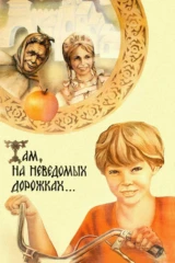 Там, на неведомых дорожках