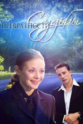 Превратности судьбы