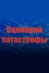 Сценарий катастрофы