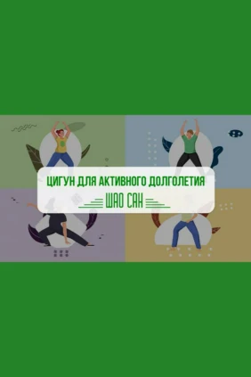Цигун для активного долголетия
