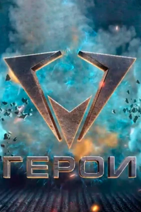 Герои