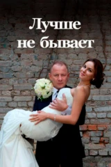 Лучше не бывает